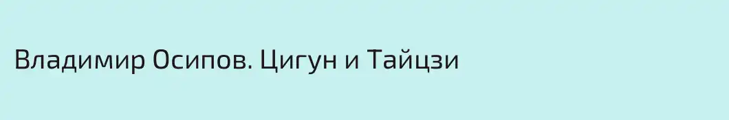 Владимир Осипов. Цигун и Тайцзи